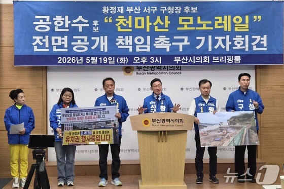 황정재 후보가 19일 부산시의회 브리핑룸에서 공한수 서구청장의 '천마산 모노레일' 사업을 비판하는 기자회견을 하고 있다.2026.5.19 © 뉴스1 임순택 기자