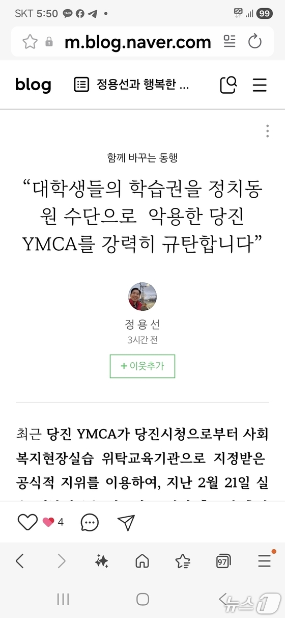 정용선과 행복한 동행 블로그 캡처(재판매 및 DB금지)2026.5.18/뉴스1