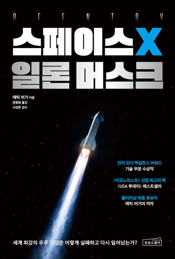 This book traces the journey of a company that once couldn’t even launch a single rocket as it underwent a series of turning points—including the Falcon 9’s successful landing, the Dragon’s docking with the International Space Station, and the launch of the Falcon Heavy—that reshaped the space industry. Rather than focusing on the outcomes, the reader’s attention lingers on the moments and decisions that brought about these changes