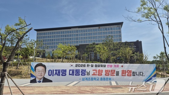 다카이치 사나에 일본 총리의 안동 방문과 한일 정상회담을 앞두고 이재명 대통령의 고향인 안동시 풍산면 일대가 기대감으로 들썩이고 있다. © 뉴스1 김대벽기자