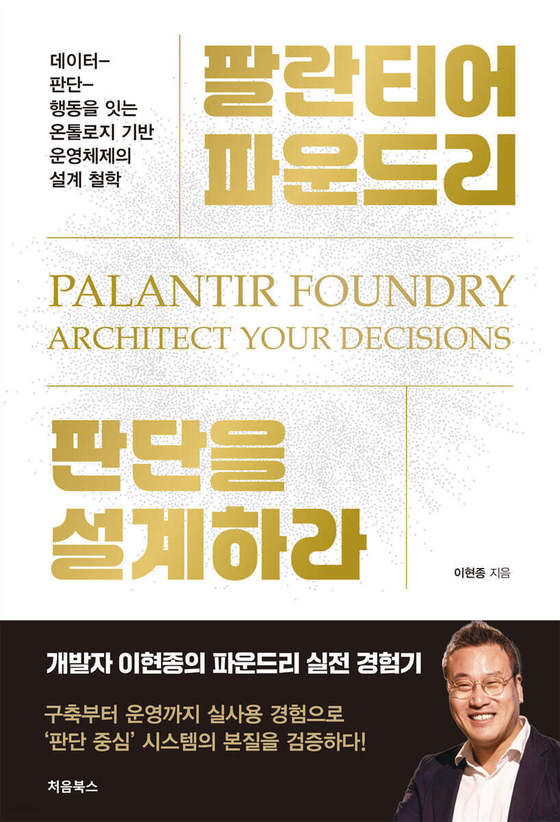 [New Release] Palantir Foundry: Designing Judgment…A 5% defect rate requires no action