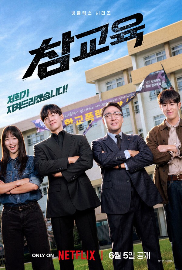 이미지 = 참교육_티저 포스터