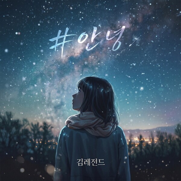 #안녕_ 앨범 커버 이미지/티라미수레코드 제공