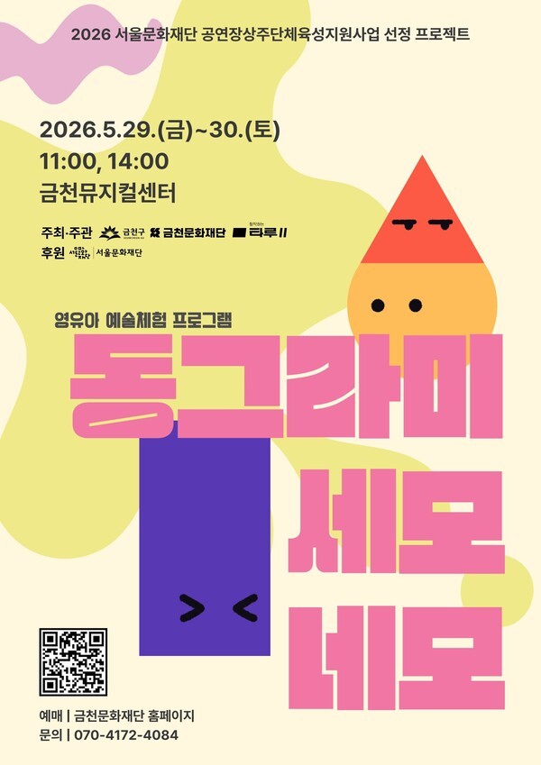 금천문화재단에서 선보이는 영유아 예술체험 프로그램 ‘동그라미, 세모, 네모’ 홍보물