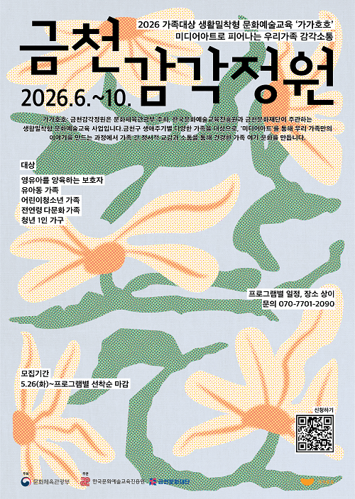 이미지 = 금천문화재단에서 진행하는2026 생활밀착형 문화예술교육 ‘가가호호: 금천감각정원’ 홍보물
