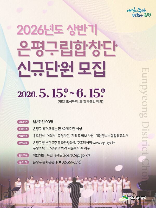 이미지 = 2026년 상반기 은평구립합창단 신규단원 모집 홍보물