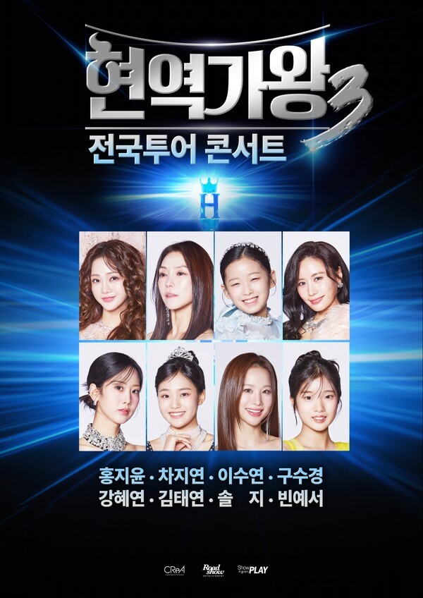 이미지 = 현역가왕3 콘서트 포스터