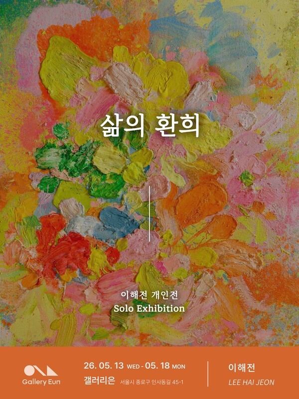 이미지 = 작가 이해전의 개인전 《삶의 환희》 포스터