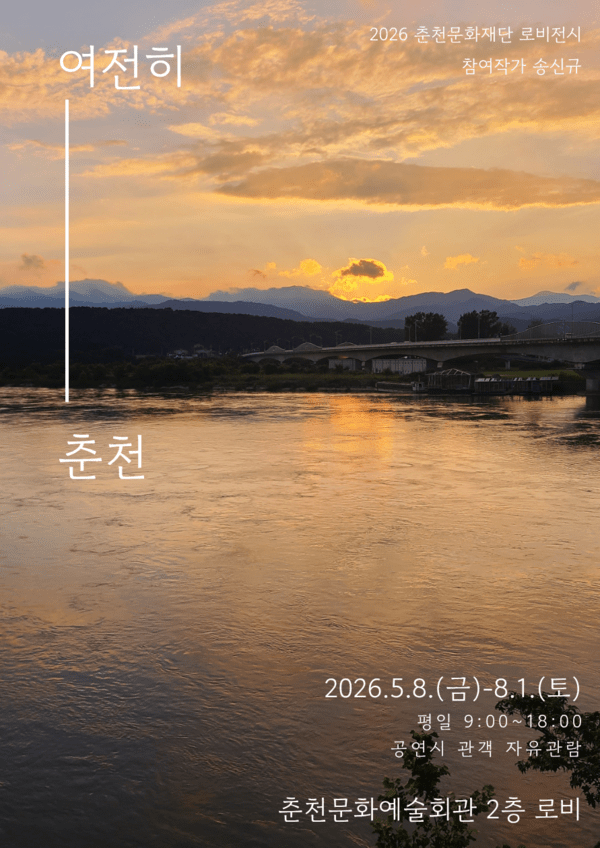 이미지 = 여전히 춘천 포스터