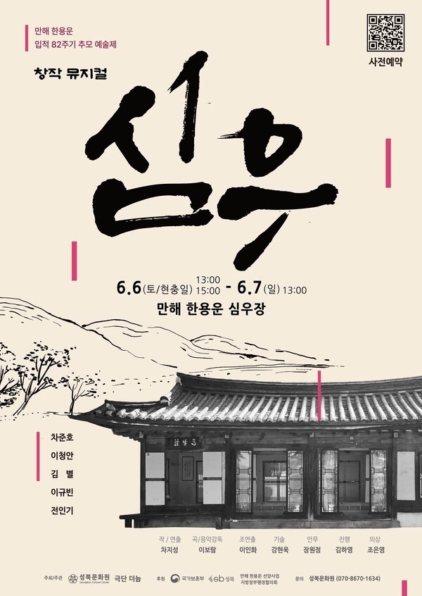 이미지 = , 만해 한용운 추모 창작 뮤지컬 ‘심우’  포스터