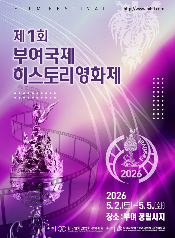 [이미지] ‘제1회 부여국제히스토리영화제’ 공식 포스터
