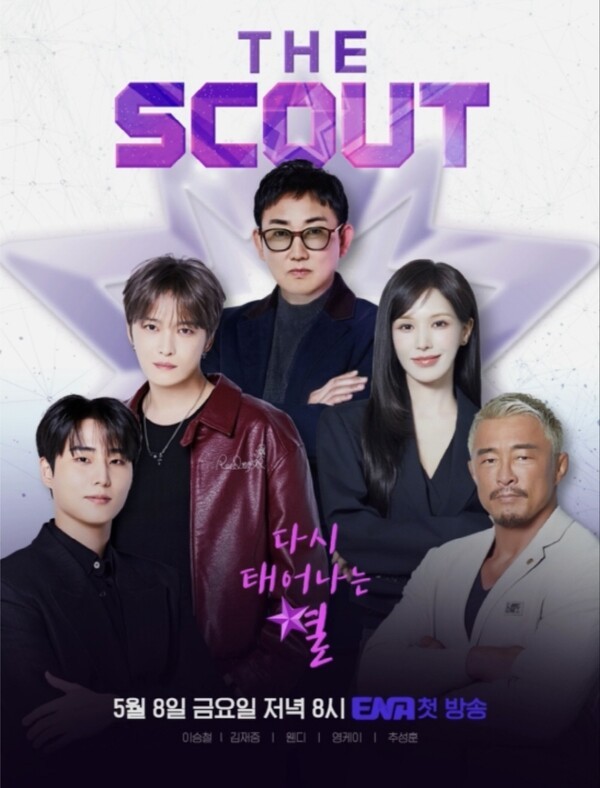 이미지 =ENA ‘더 스카웃’ 