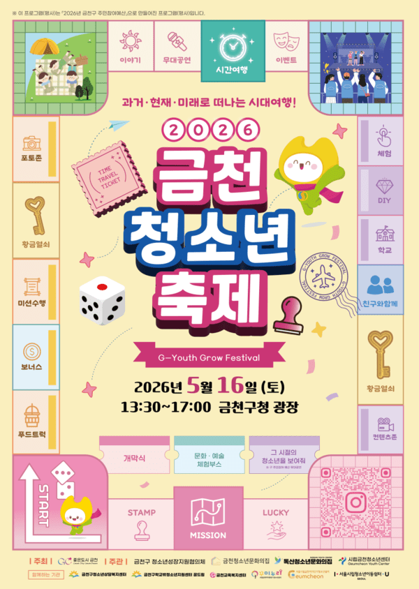 이미지 = 2026 금천 청소년 축제 홍보물