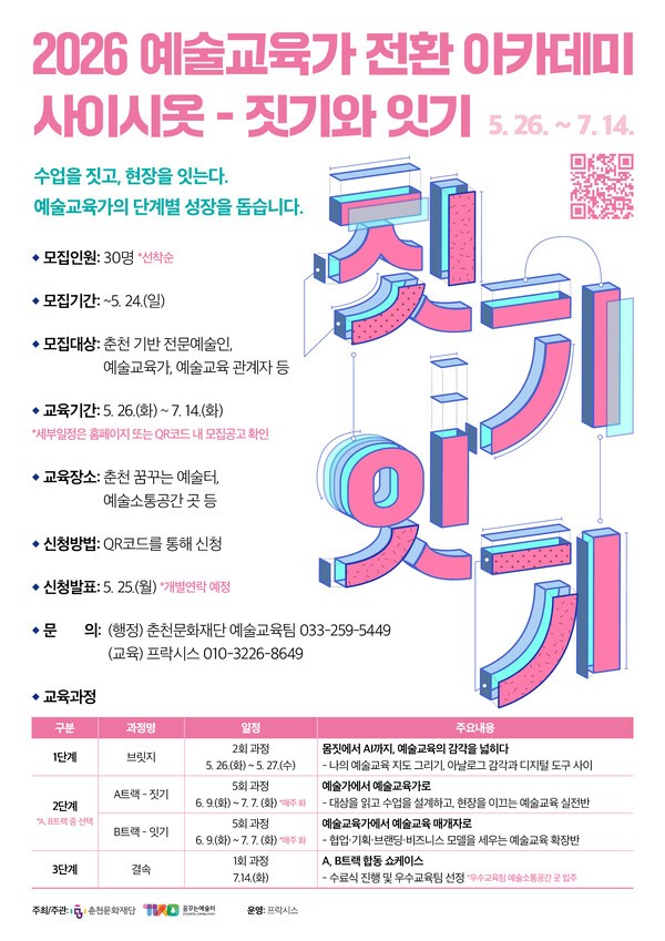 이미지 =026 예술교육가 전환 아카데미 ‘사이시옷 – 짓기와 잇기’ 참여자 모집 포스터