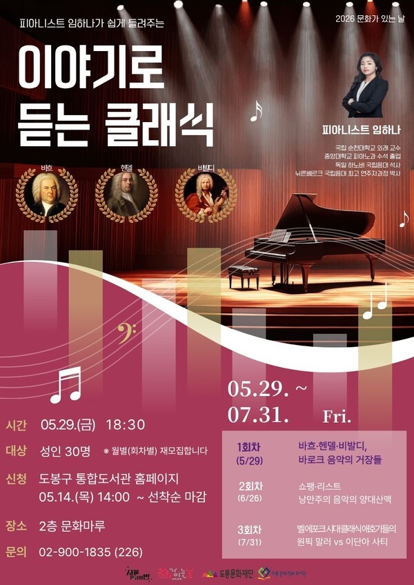 이미지 = 도봉구문화정보도서관, ‘이야기로 듣는 클래식’ 홍보 포스터