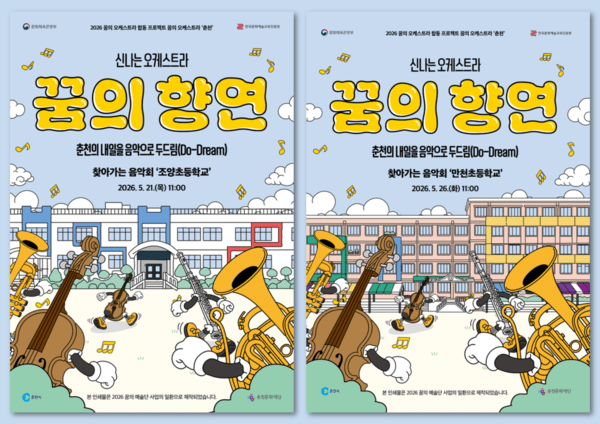 꿈의 신나는 오케스트라 ‘2026 꿈의 향연’ 포스터