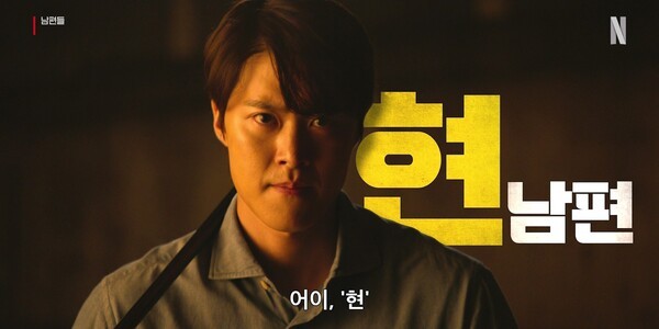 이미지 = 남편들 예고편 스틸