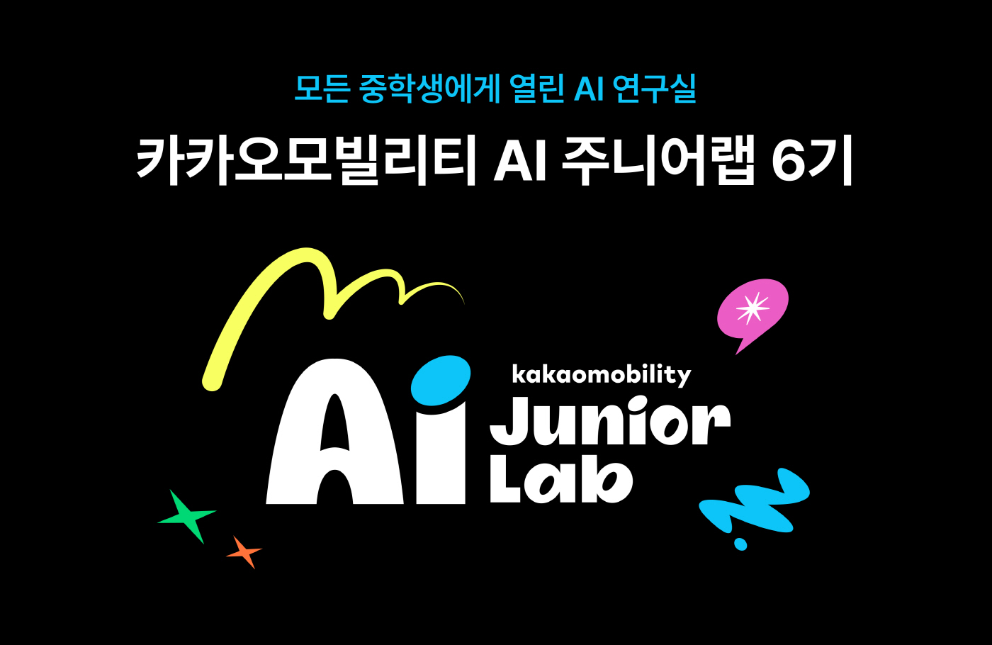 [이미지] 카카오모빌리티 AI 주니어랩 6기