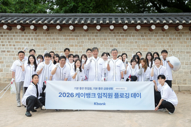[케이뱅크 사진자료1] 케이뱅크, 종묘 돌담길서 임직원 플로깅 실시