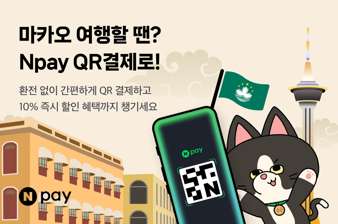 [이미지] Npay 마카오 해외결제