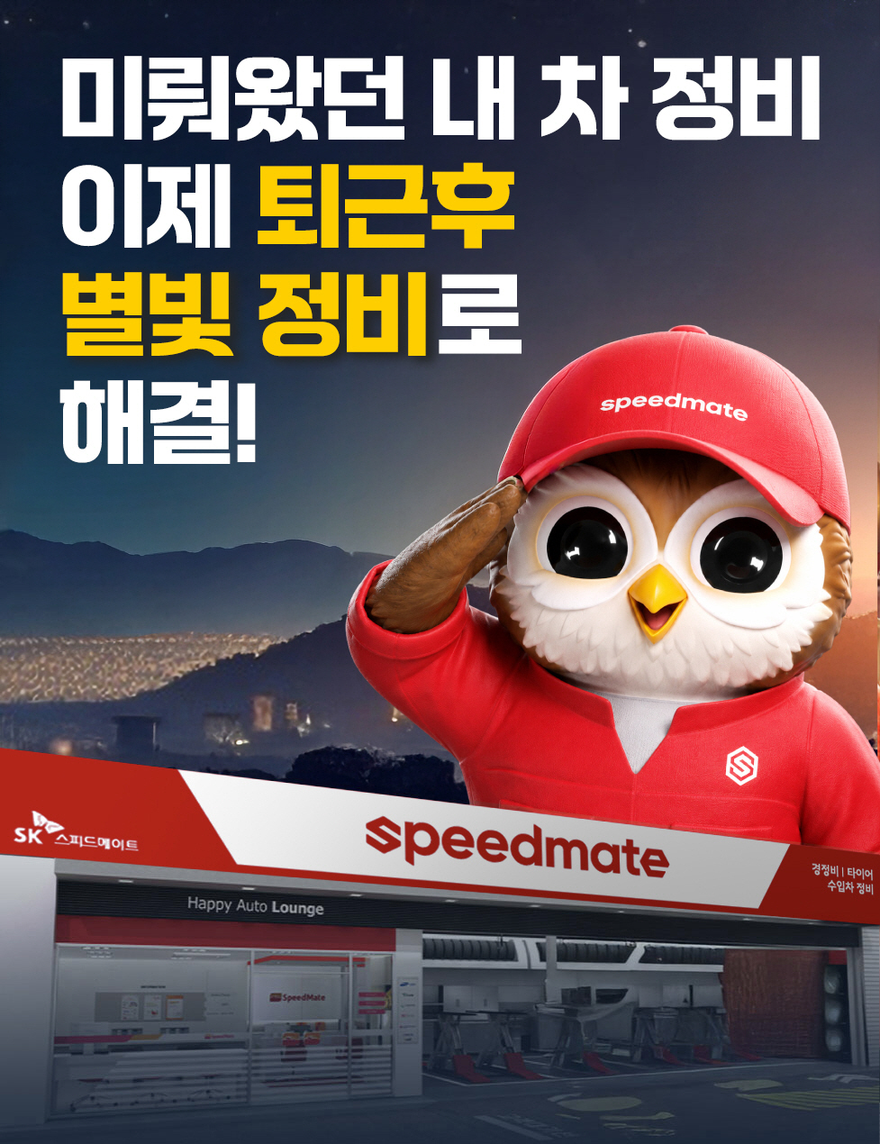 [사진 1] 스피드메이트가 오는 7월 14일까지 매주 화요일 일과 시간 이후 정비 서비스를 제공하는 ‘별빛정비’를 시행한다. 스피드메이트 별빛정비 이미지.