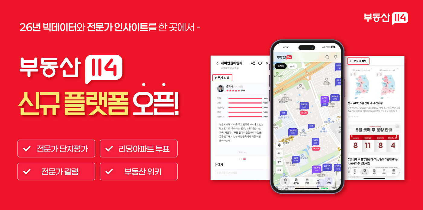 부동산R114 신규플랫폼 공개 이미지