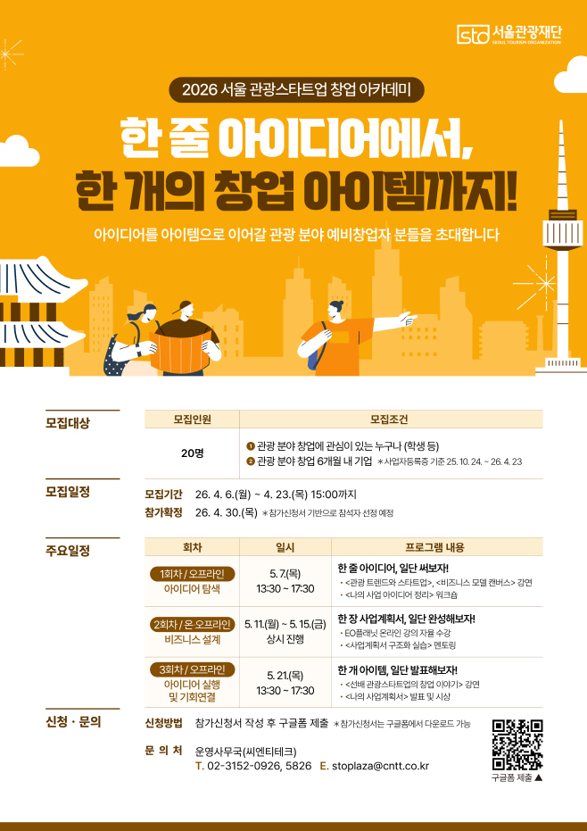 (대표사진) 2026 서울 관광스타트업 창업 아카데미 포스터