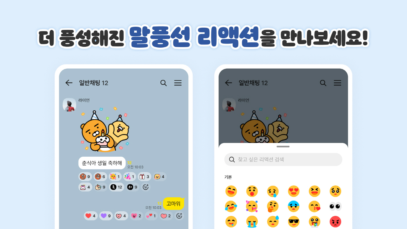 26.05.15 [카카오 사진자료] 말풍선 리액션 더 다양하게...카카오톡, 4차 정기 업데이트