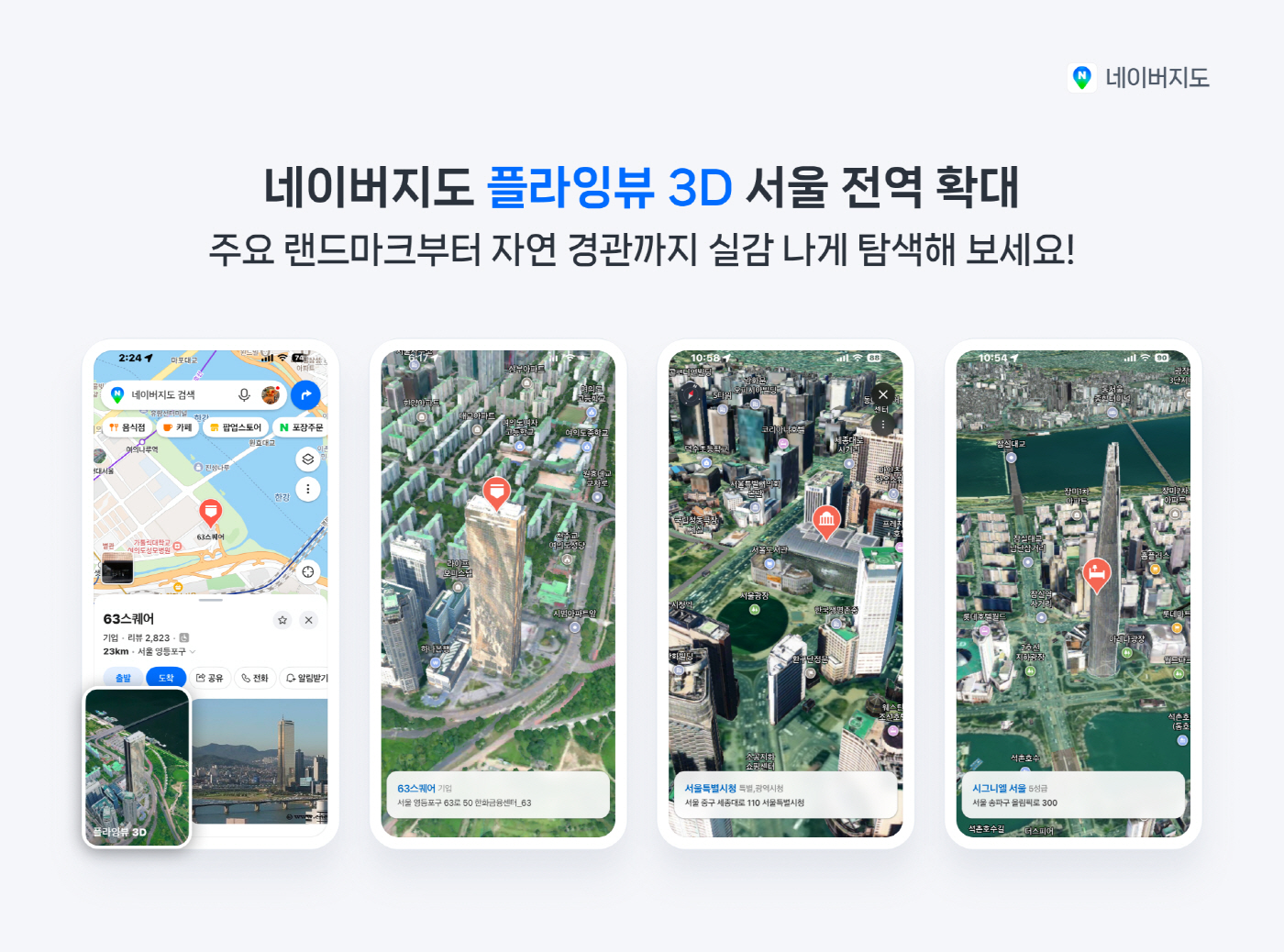 [이미지] 네이버지도 플라잉뷰3D