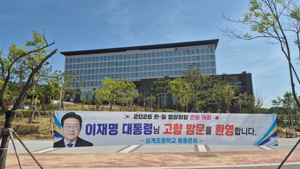 다카이치 사나에 일본 총리의 안동 방문과 한일 정상회담을 앞두고 이재명 대통령의 고향인 안동시 풍산면 일대가 기대감으로 들썩이고 있다. / 뉴스1