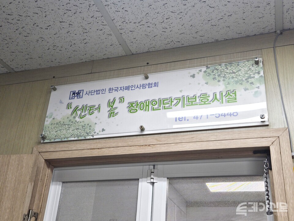 장애인단기보호시설 센터봄 간판. ⓒ투데이신문
