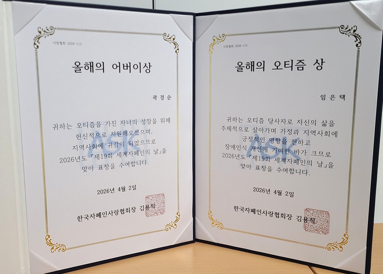 제19회 세계자폐인의 날을 맞아 수여된 한국자폐인사랑협회장상 표창장. [사진제공=곽경순 수상자]