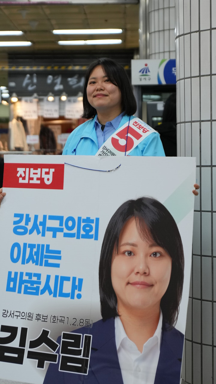 서울 강서구 가선거구 구의원 선거에 출마한 진보당 김수림 후보[사진제공=김수림 후보 캠프]
