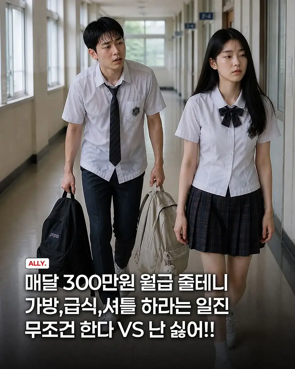 매달 300씩 줄테니 가방,급식 셔틀하라는 일진 한다vs안한다