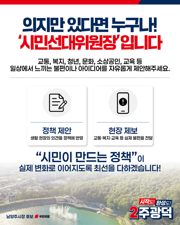 주광덕 남양주시장 후보의 