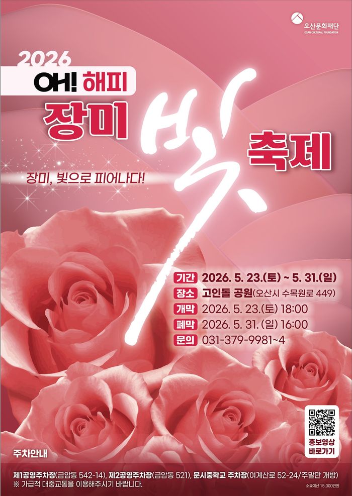 오! 해피 장미빛 축제 행사 포스터.ⓒ오산시 제공