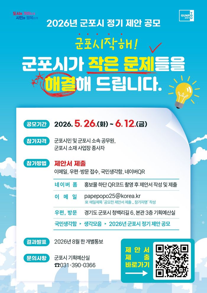 군포시 정기제안 공모 안내 포스터.ⓒ군포시 제공