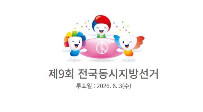 .중앙선거관리위원회 홈페이지 캡처