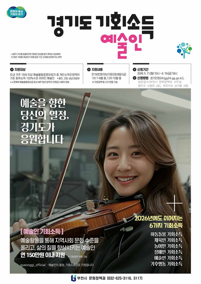 2026년 경기도 예술인 기회소득 포스터ⓒ부천시제공