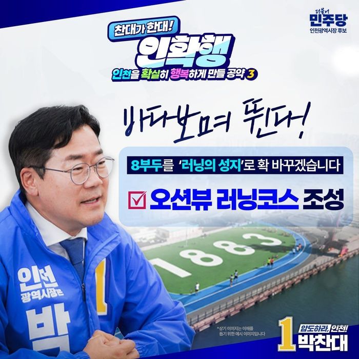 박찬대 후보의 인천 내항 8부두를 활용한 해양형 복합 러닝클러스터 조성 구상 홍보 포스터 ⓒ 박찬대 캠프 제공