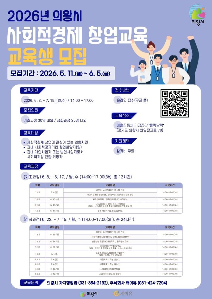 2026년 사회적경제 창업교육 교육생 모집 포스터.ⓒ의왕시 제공