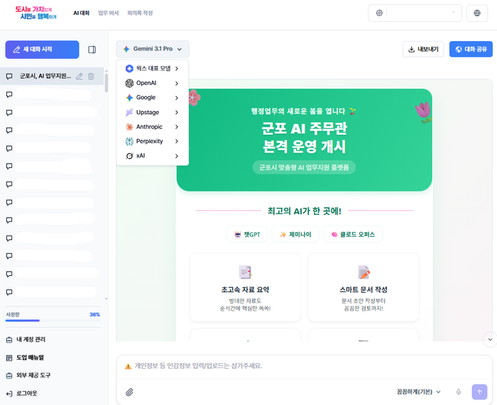 군포시 AI 주무관 런칭 화면.ⓒ군포시 제공