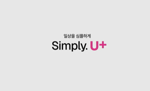 LG유플럿의 새 브랜드 철학 ‘Simply. U+’.U+ Seer Lounge 유튜브 캡처