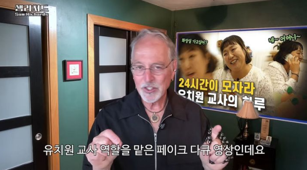ⓒ샘 리처드 교수 유튜브 영상 갈무리