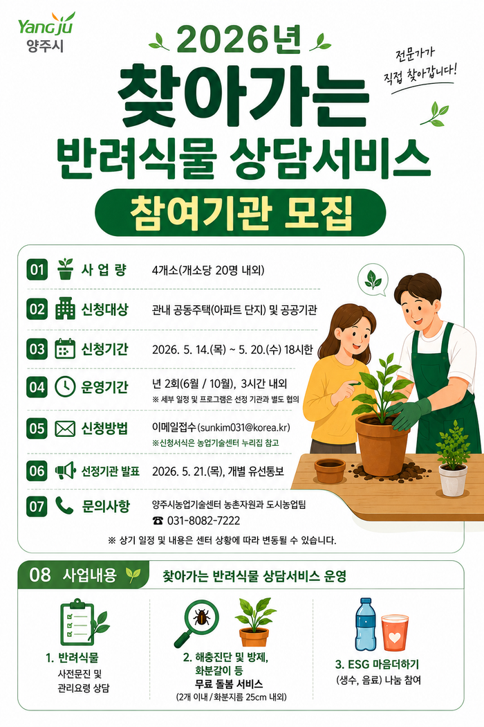 양주시 ‘찾아가는 반려식물 상담서비스’ 참여 기관 모집 안내 포스터ⓒ
