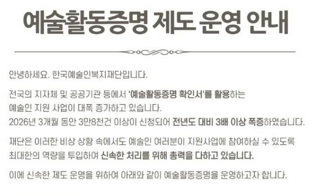 지원 사업 신청건 폭증을 안내하는 한국예술인재단 공지문ⓒ한국예술인재단