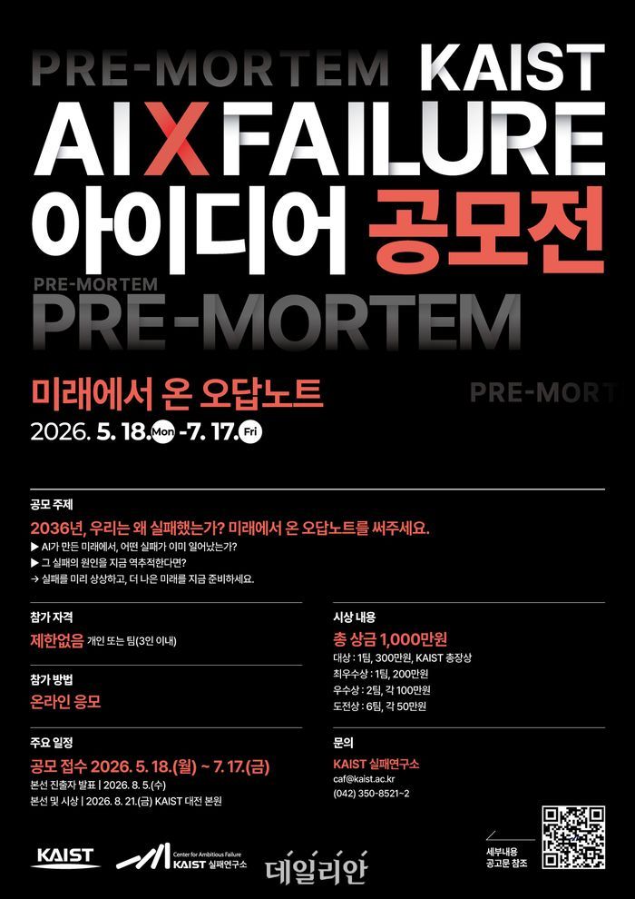 AI×실패 아이디어 공모전 포스터.ⓒKAIST