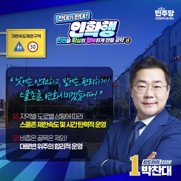 더불어민주당 박찬대 인천시장 후보의 생활 밀착형 공약 안내 포스터 ⓒ 박찬대 캠프 제공