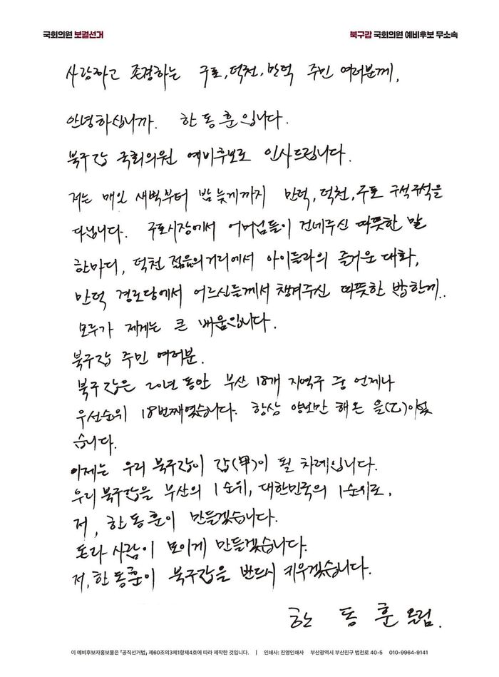 한동훈 부산 북갑 국회의원 보궐선거 무소속 후보가 14일 부산 북구 주민들에게 쓴 편지를 공개했다. ⓒ한동훈 페이스북