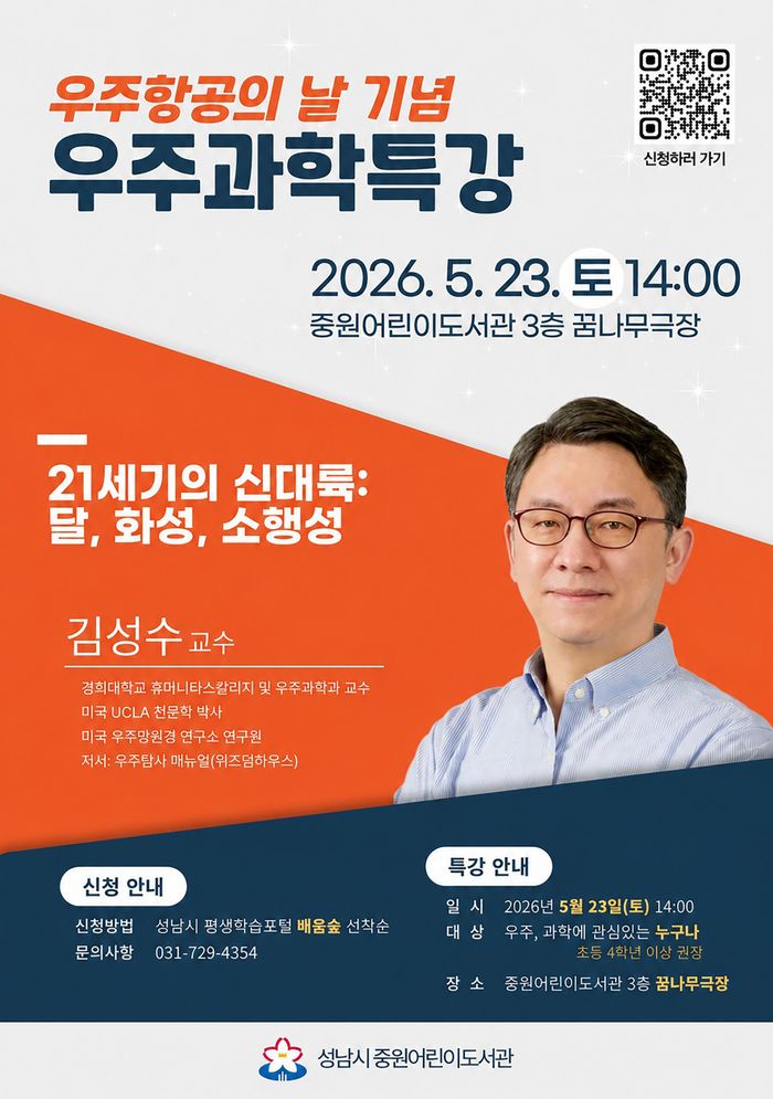 우주과학특강 포스터.ⓒ성남시 제공